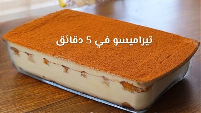 طريقة عمل تيراميسو بدون بيض في 5 دقائق