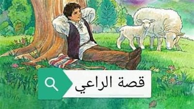 قصة راعي الغنم